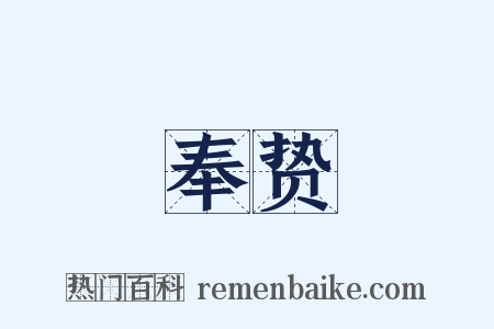 奉贽是什么意思的图片